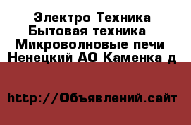 Электро-Техника Бытовая техника - Микроволновые печи. Ненецкий АО,Каменка д.